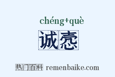 诚悫是什么意思的图片